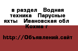  в раздел : Водная техника » Парусные яхты . Ивановская обл.,Кохма г.